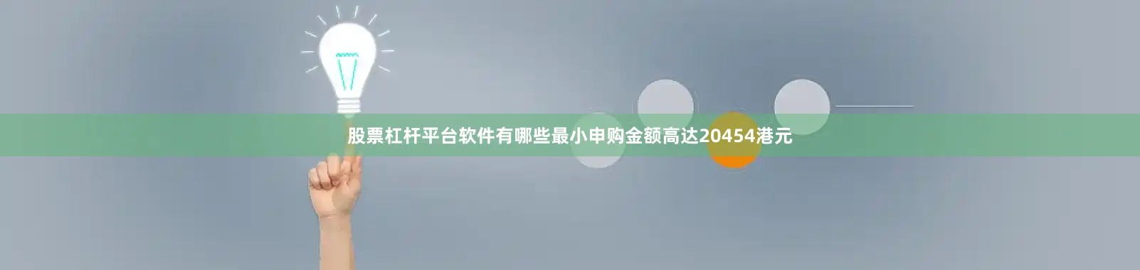 股票杠杆平台软件有哪些最小申购金额高达20454港元