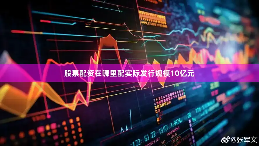 股票配资在哪里配实际发行规模10亿元