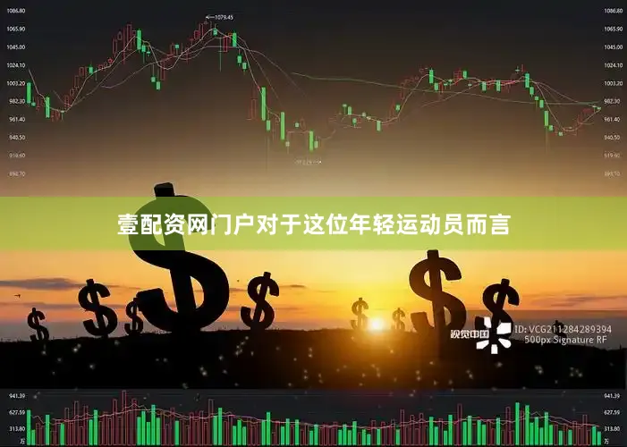 壹配资网门户对于这位年轻运动员而言