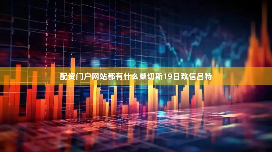 配资门户网站都有什么　　桑切斯19日致信吕特