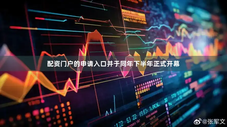 配资门户的申请入口并于同年下半年正式开幕