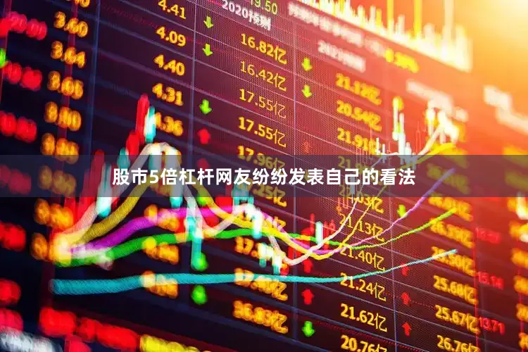 股市5倍杠杆网友纷纷发表自己的看法