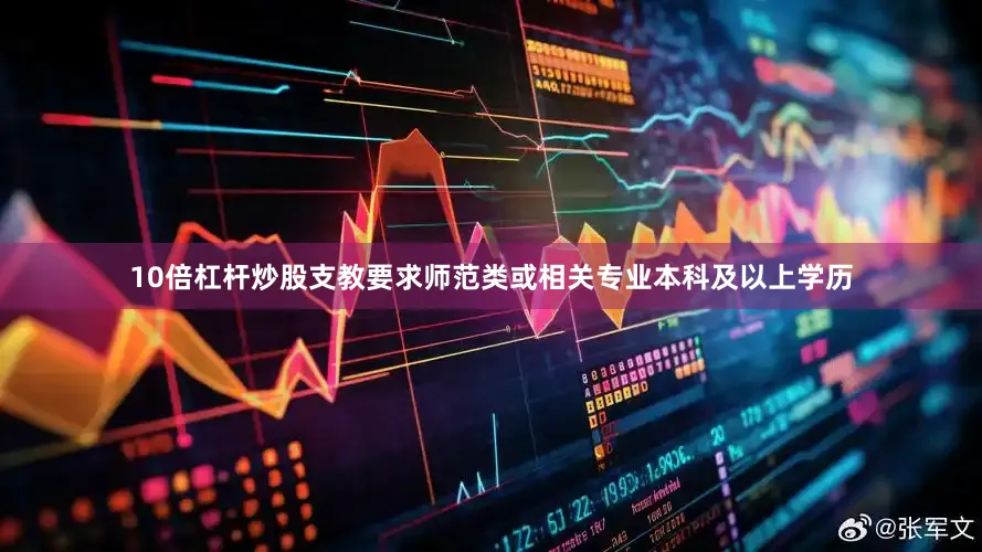 10倍杠杆炒股支教要求师范类或相关专业本科及以上学历