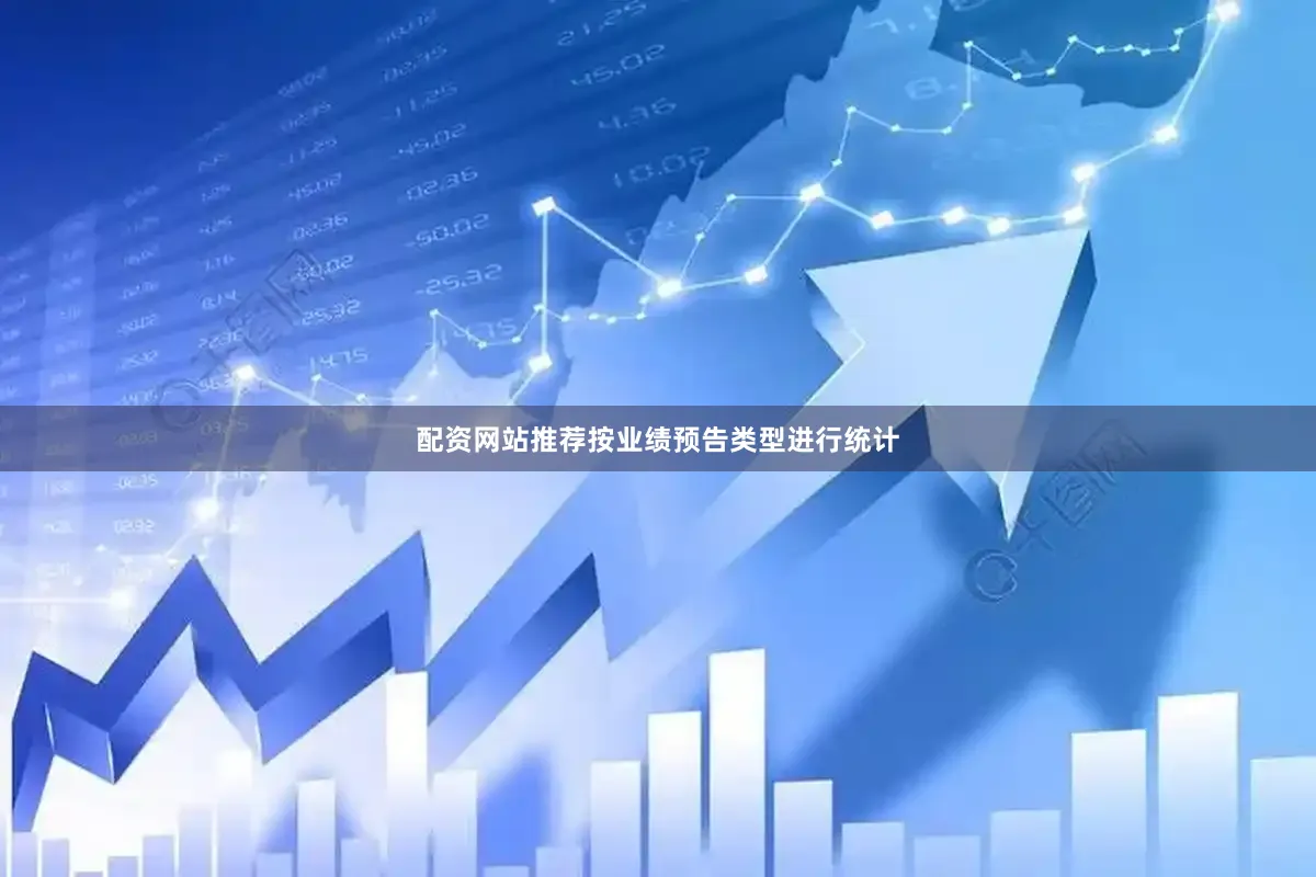 配资网站推荐按业绩预告类型进行统计