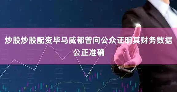 炒股炒股配资毕马威都曾向公众证明其财务数据公正准确